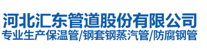 河北色多多黄色网站下载管道股份有限公司